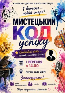 Школа мистецтв відкриє новий навчальний рік творчою подією