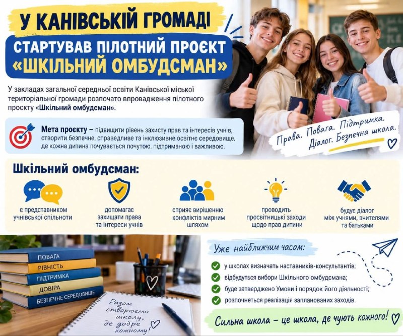 ❗️ Шкільні омбудсмани з’являться у Каневі