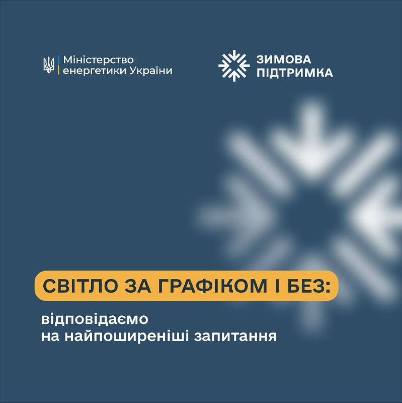 💡 Чому зараз є відключення? Відповідаємо на запитання